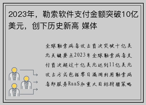 2023年，勒索软件支付金额突破10亿美元，创下历史新高 媒体