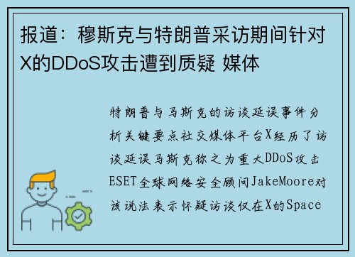 报道：穆斯克与特朗普采访期间针对X的DDoS攻击遭到质疑 媒体