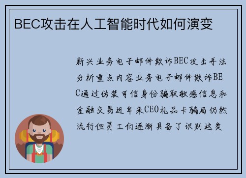 BEC攻击在人工智能时代如何演变 