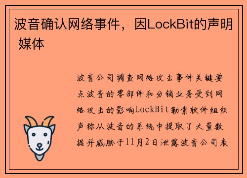 波音确认网络事件，因LockBit的声明 媒体