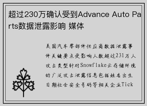 超过230万确认受到Advance Auto Parts数据泄露影响 媒体