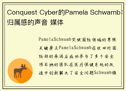 Conquest Cyber的Pamela Schwamb：归属感的声音 媒体