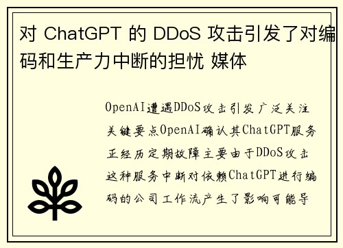 对 ChatGPT 的 DDoS 攻击引发了对编码和生产力中断的担忧 媒体