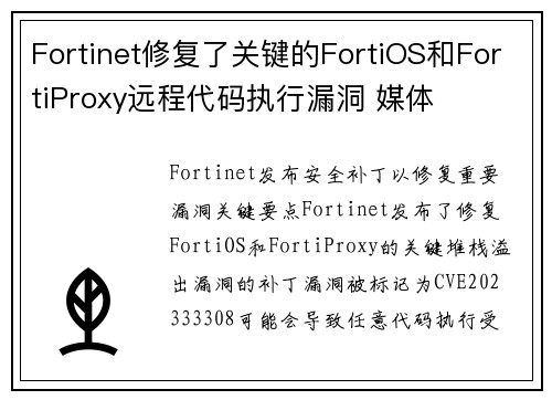 Fortinet修复了关键的FortiOS和FortiProxy远程代码执行漏洞 媒体