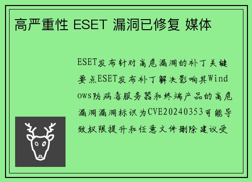 高严重性 ESET 漏洞已修复 媒体