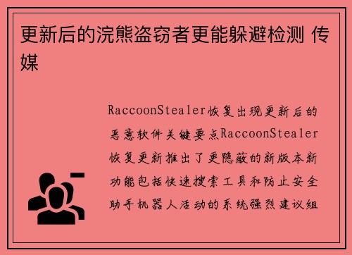 更新后的浣熊盗窃者更能躲避检测 传媒