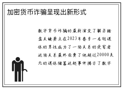加密货币诈骗呈现出新形式 