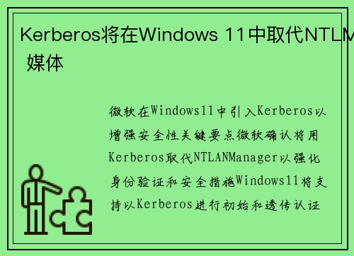 Kerberos将在Windows 11中取代NTLM 媒体