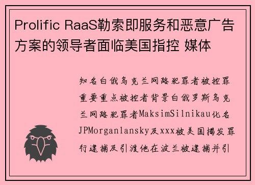 Prolific RaaS勒索即服务和恶意广告方案的领导者面临美国指控 媒体