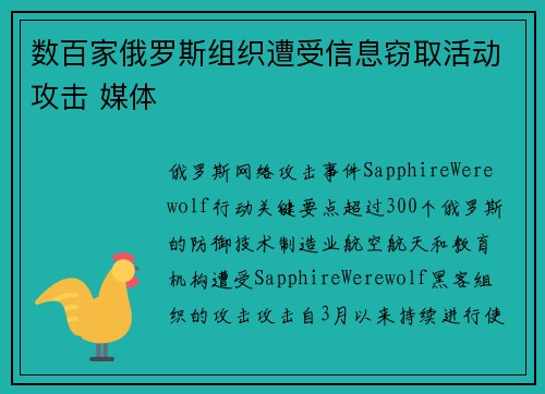数百家俄罗斯组织遭受信息窃取活动攻击 媒体