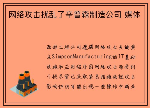 网络攻击扰乱了辛普森制造公司 媒体