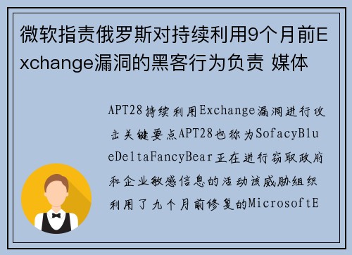微软指责俄罗斯对持续利用9个月前Exchange漏洞的黑客行为负责 媒体