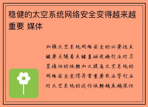 稳健的太空系统网络安全变得越来越重要 媒体