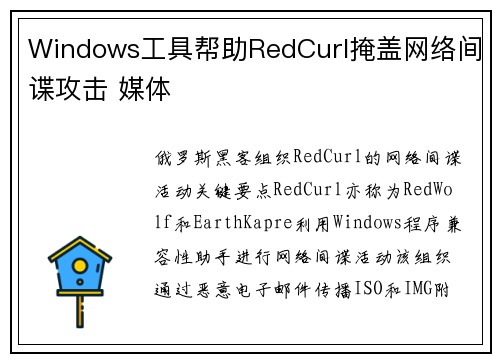 Windows工具帮助RedCurl掩盖网络间谍攻击 媒体