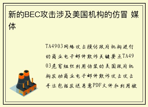 新的BEC攻击涉及美国机构的仿冒 媒体