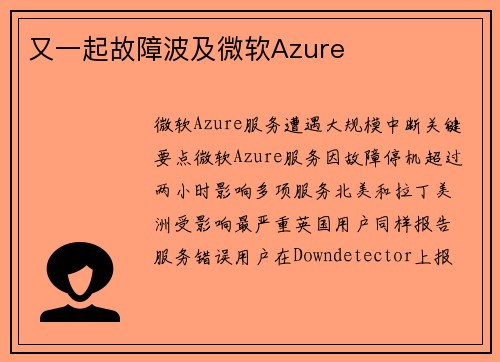 又一起故障波及微软Azure 