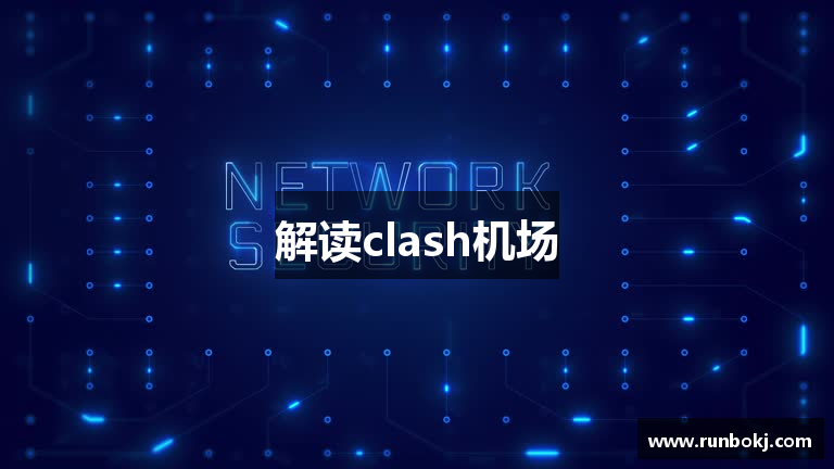 解读clash机场